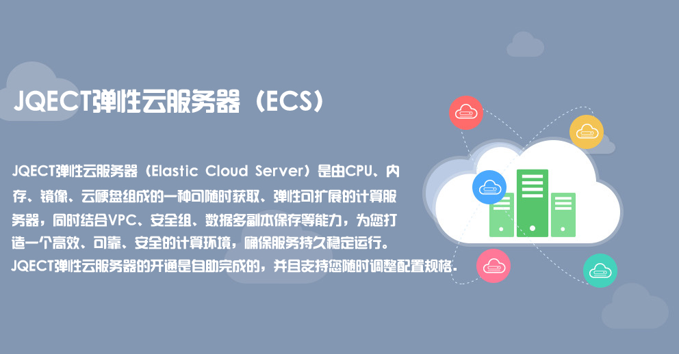 JQECT弹性云服务器（ECS）